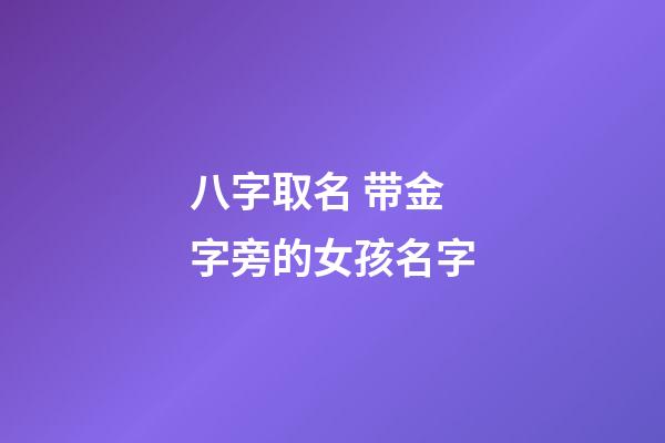 八字取名 带金字旁的女孩名字